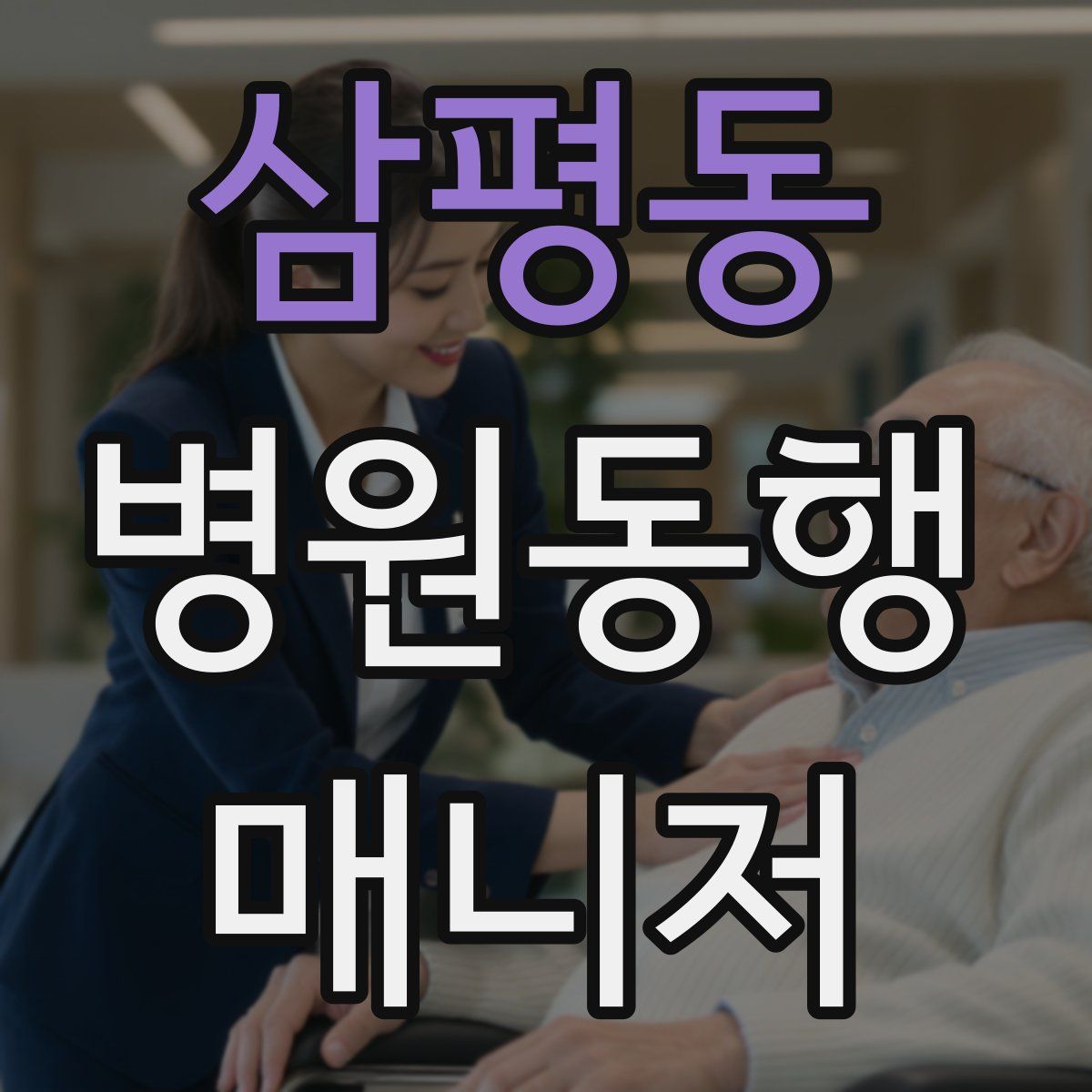 삼평동 병원동행매니저 자격증