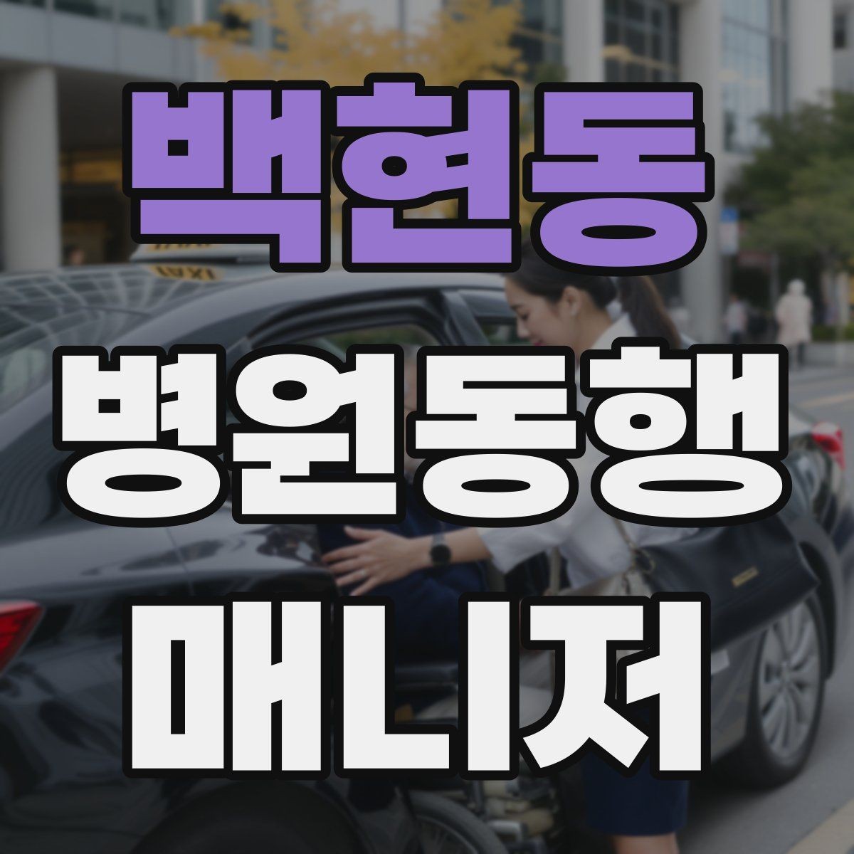 백현동 병원동행매니저 자격증 접수·수납 용어를 쉽게 이해하기