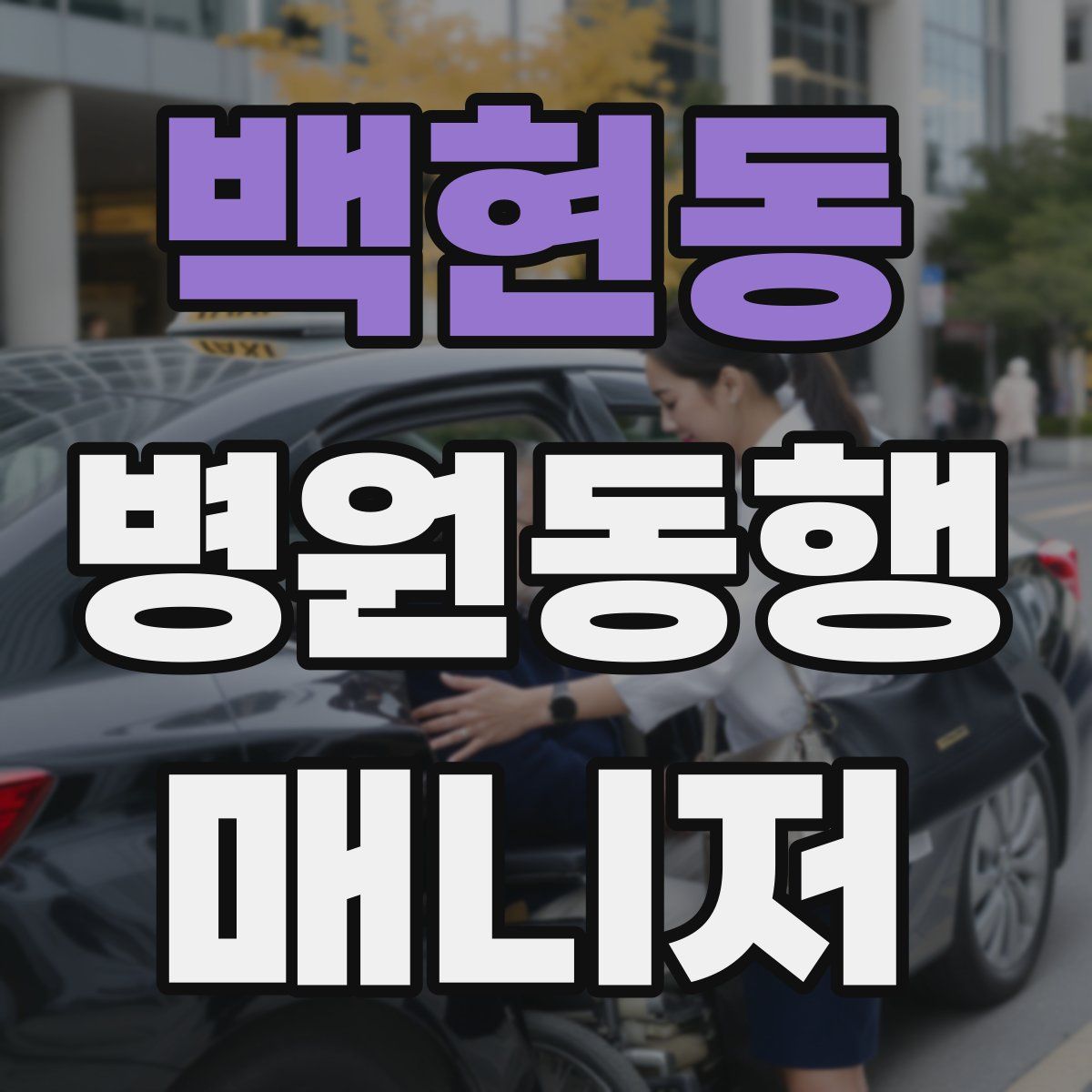 백현동 병원동행매니저 자격증