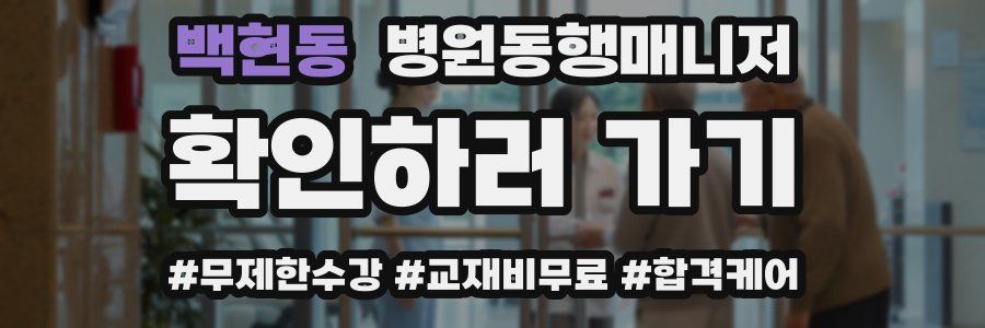 백현동 병원동행매니저 자격증