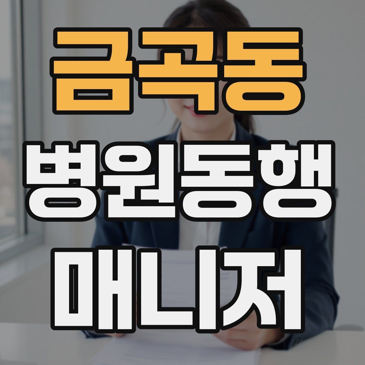 금곡동 병원동행매니저 자격증 폭염·한파에 어르신 동행 시 주의