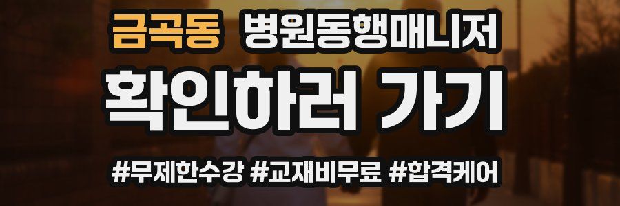 금곡동 병원동행매니저 자격증