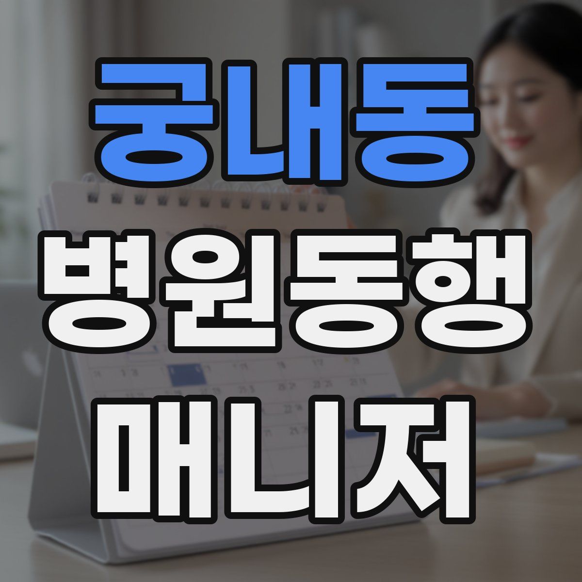 궁내동 병원동행매니저 자격증
