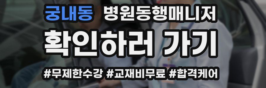 궁내동 병원동행매니저 자격증