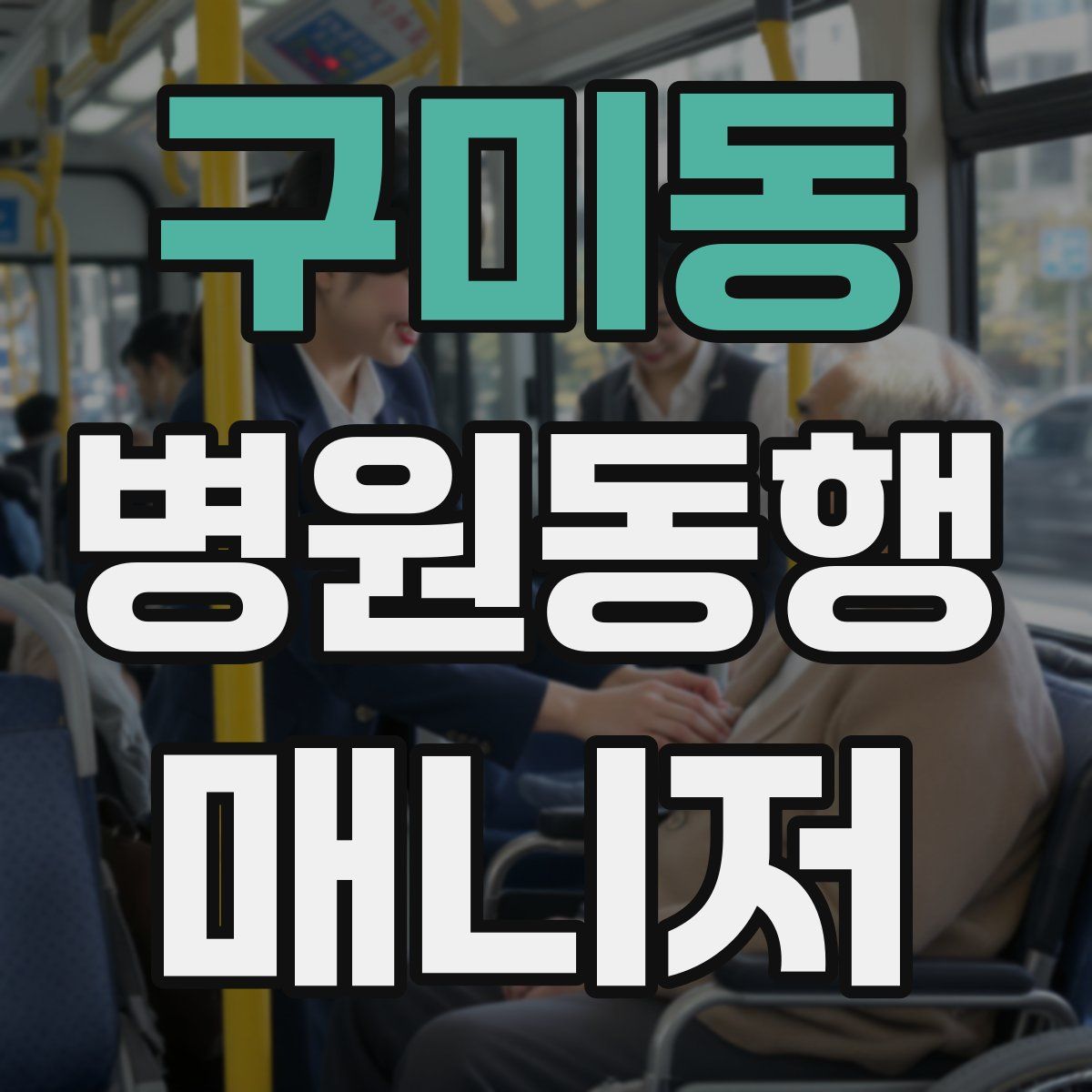 구미동 병원동행매니저 자격증