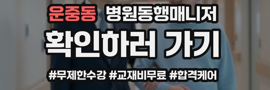 운중동 병원동행매니저 자격증