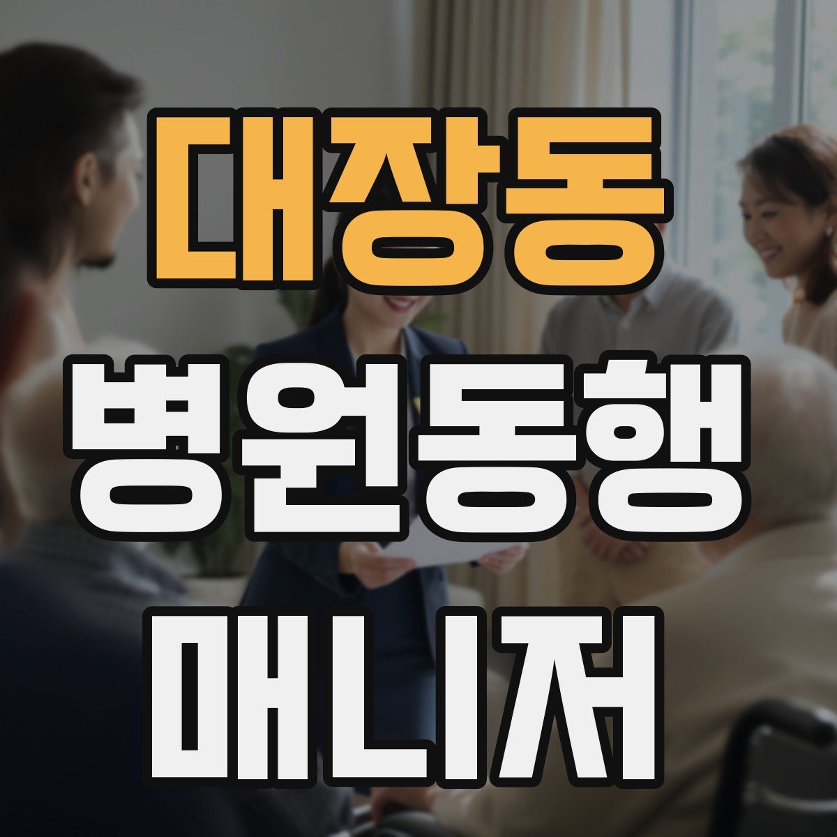 대장동 병원동행매니저 자격증