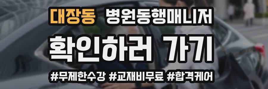 대장동 병원동행매니저 자격증