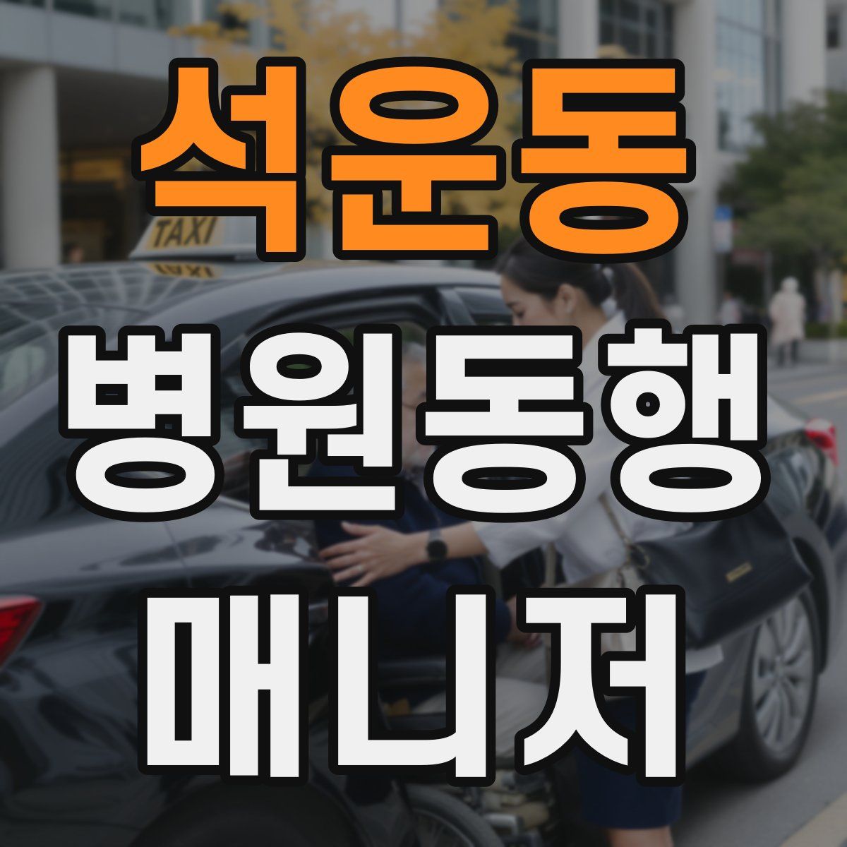 석운동 병원동행매니저 자격증