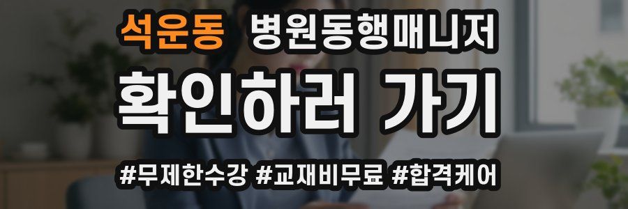 석운동 병원동행매니저 자격증