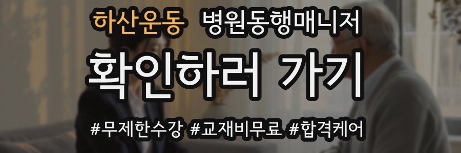 하산운동 병원동행매니저 자격증