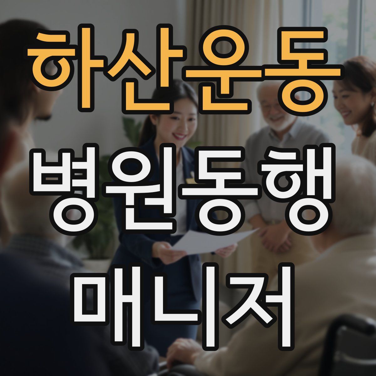 하산운동 병원동행매니저 자격증