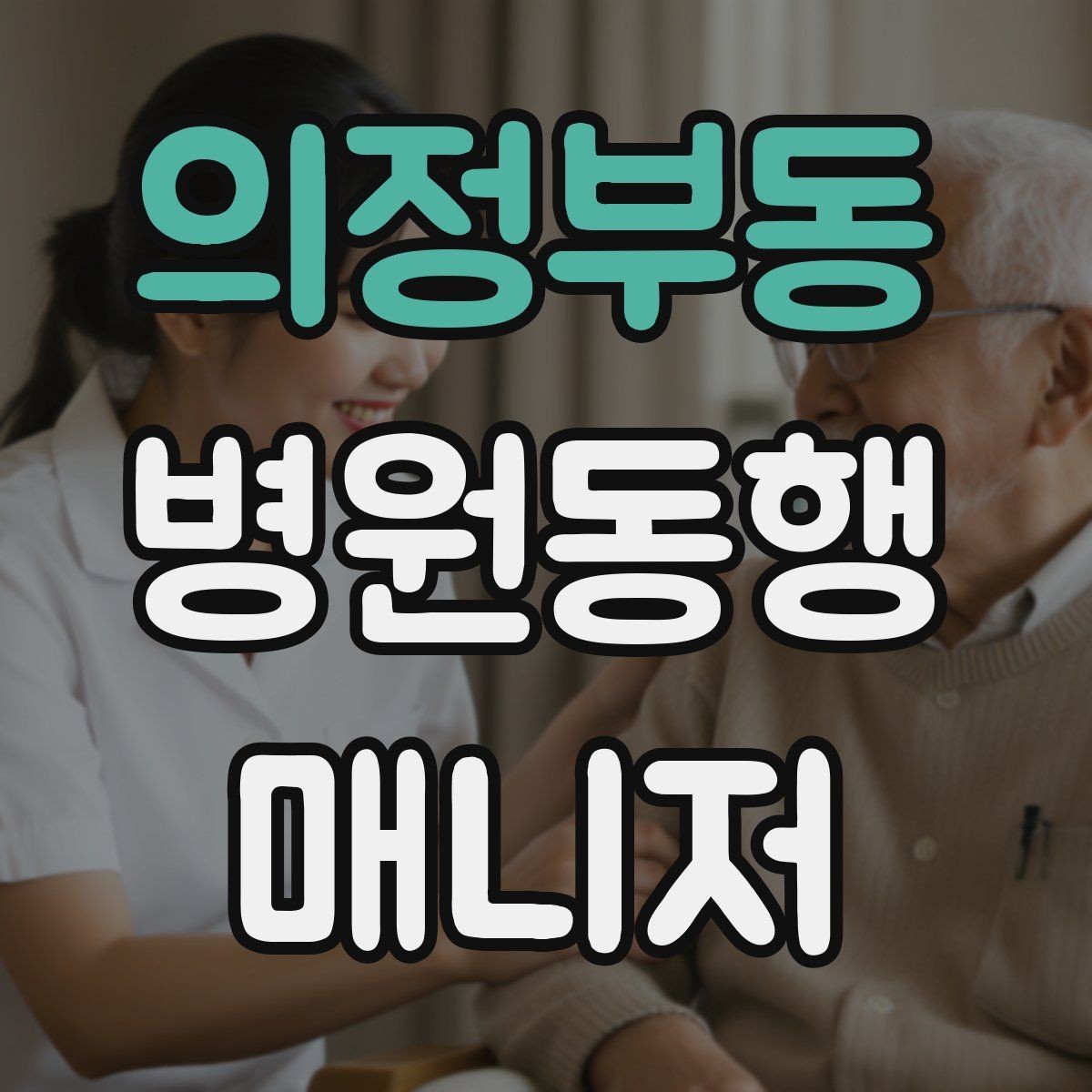 의정부동 병원동행매니저 자격증 장기 동행 고객을 관리하는 방법