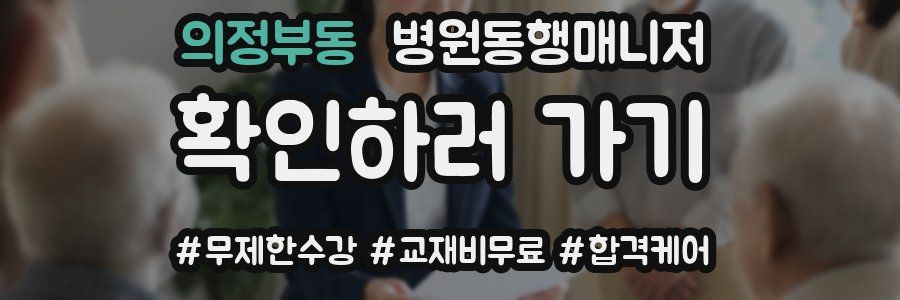 의정부동 병원동행매니저 자격증