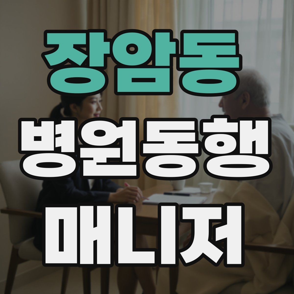 장암동 병원동행매니저 자격증 처방 약이 많을 때 확인해야 할 것