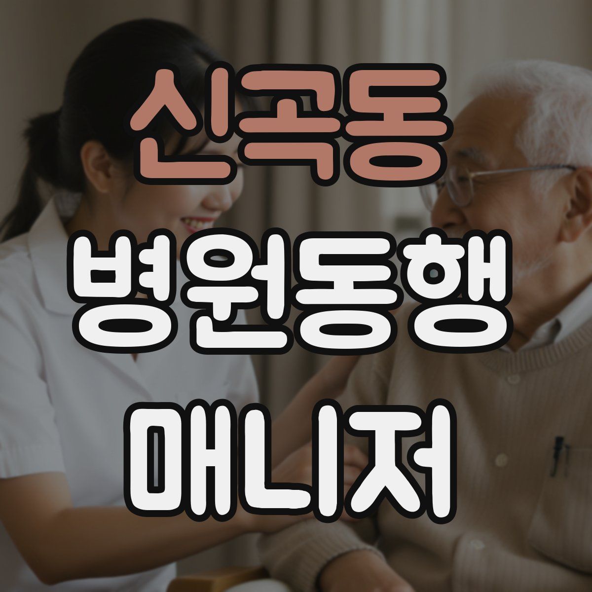 신곡동 병원동행매니저 자격증