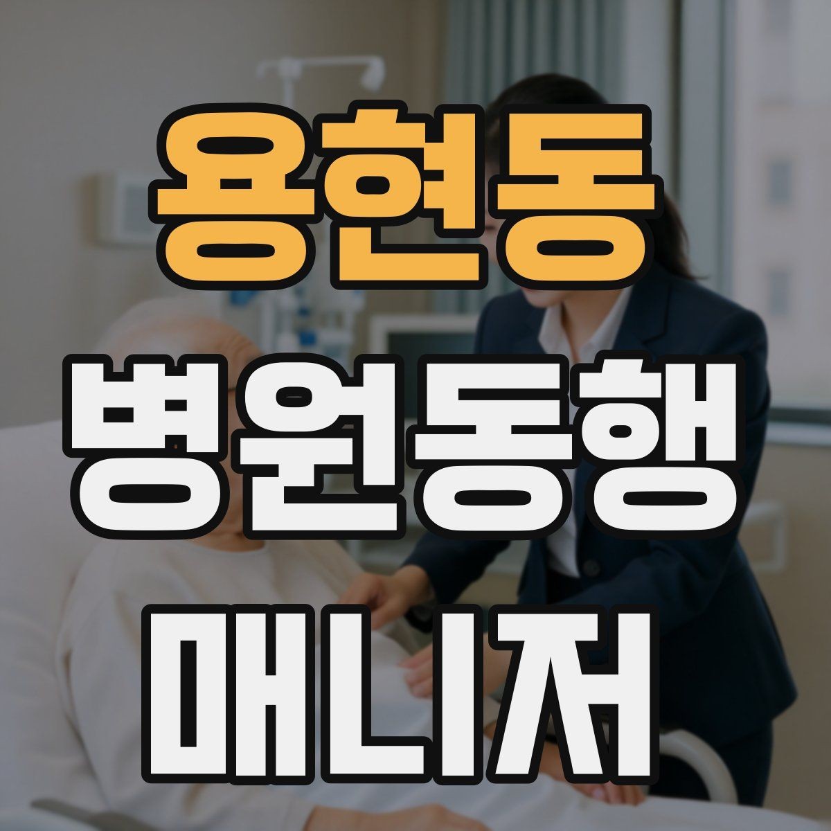 용현동 병원동행매니저 자격증 단기간에 준비하는 현실 루틴