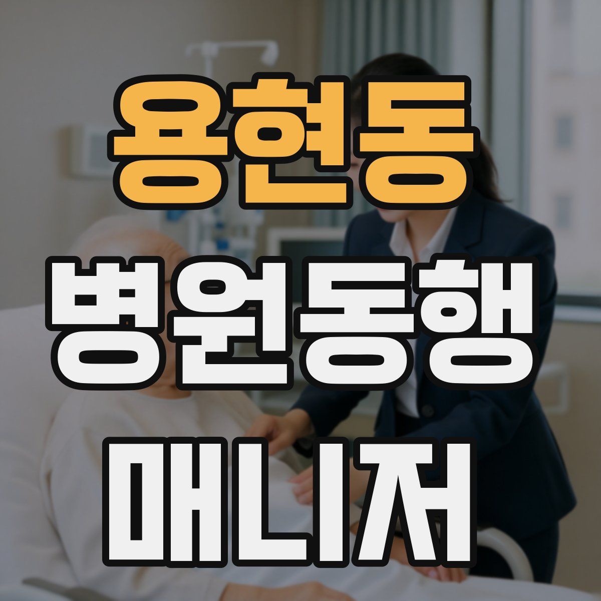 용현동 병원동행매니저 자격증