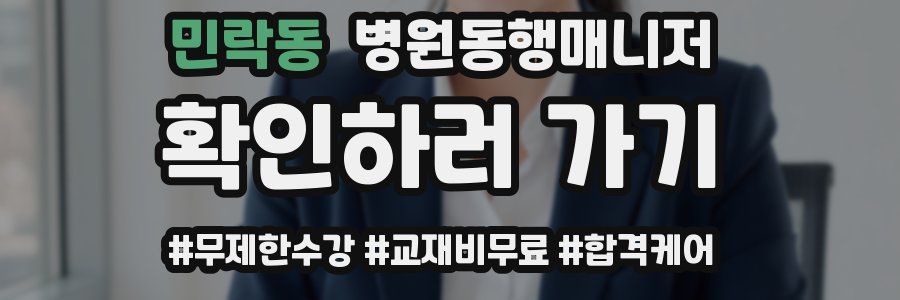 민락동 병원동행매니저 자격증