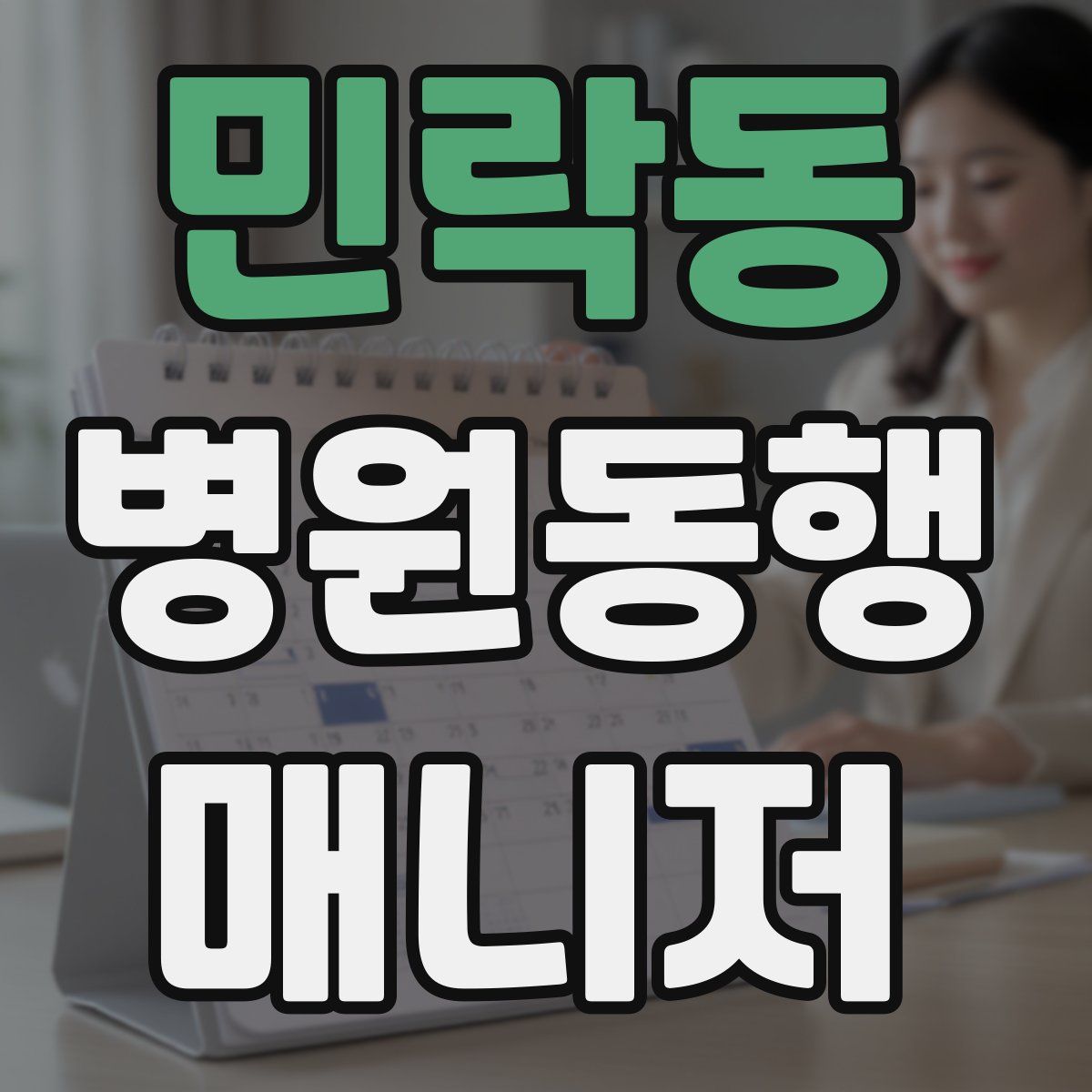 민락동 병원동행매니저 자격증