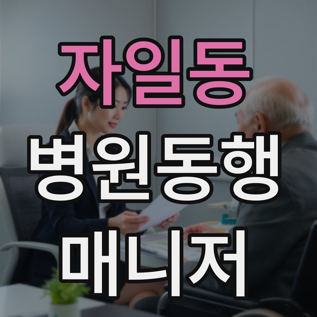 자일동 병원동행매니저 자격증