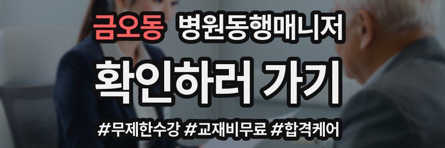 금오동 병원동행매니저 자격증