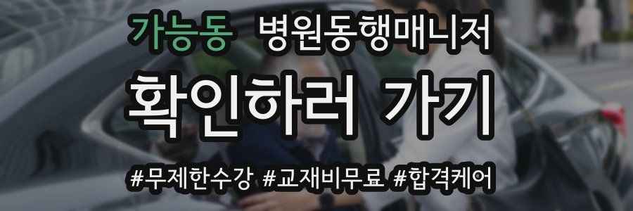 가능동 병원동행매니저 자격증