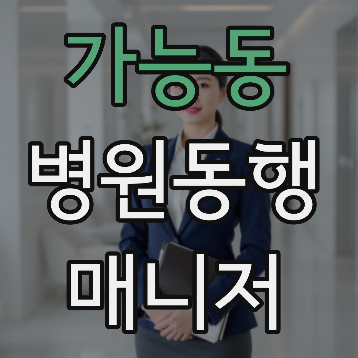 가능동 병원동행매니저 자격증