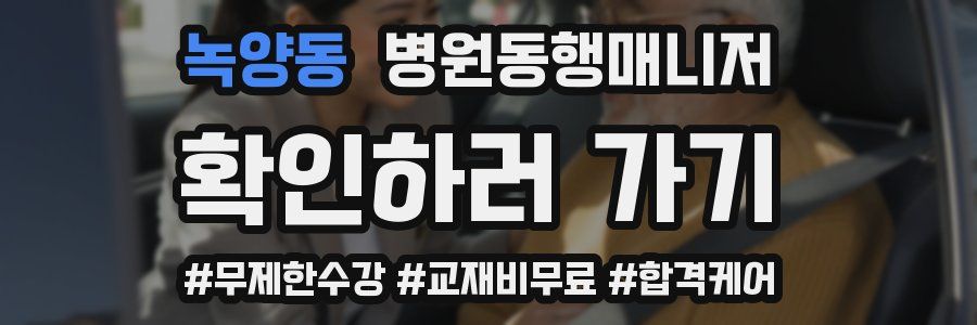 녹양동 병원동행매니저 자격증