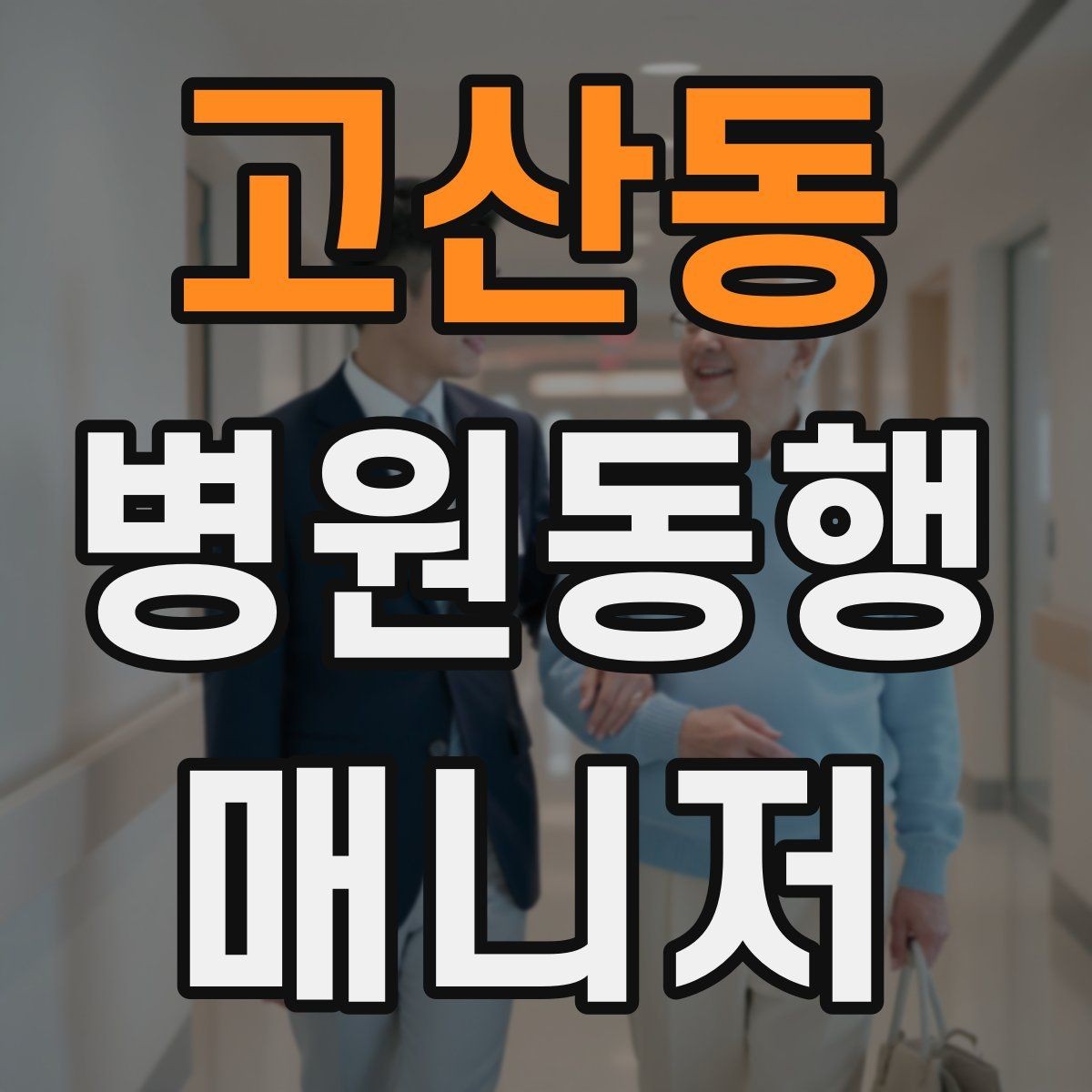 고산동 병원동행매니저 자격증 고객의 요구가 커질 때 선 긋는 방법