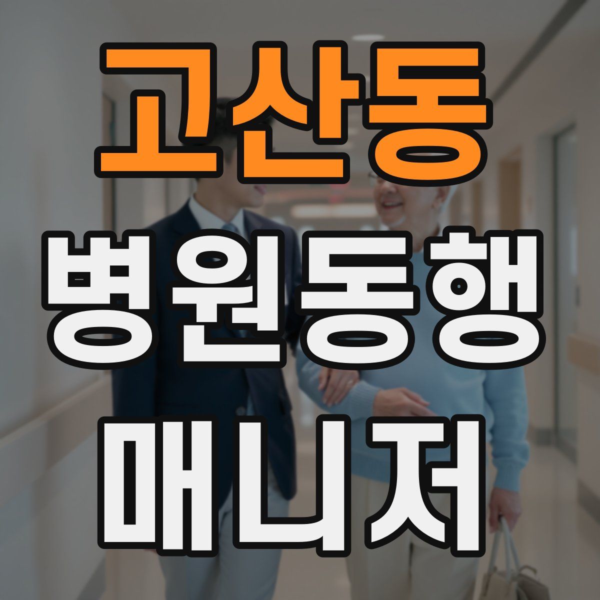 고산동 병원동행매니저 자격증