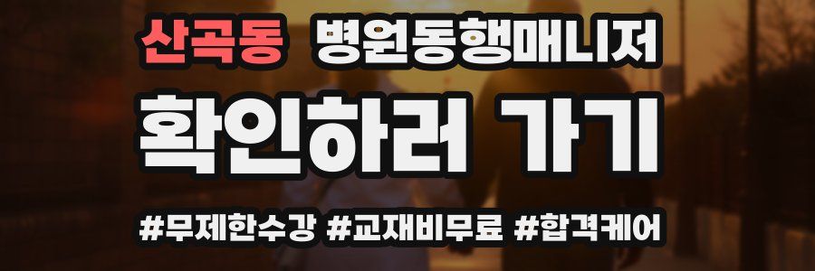 산곡동 병원동행매니저 자격증