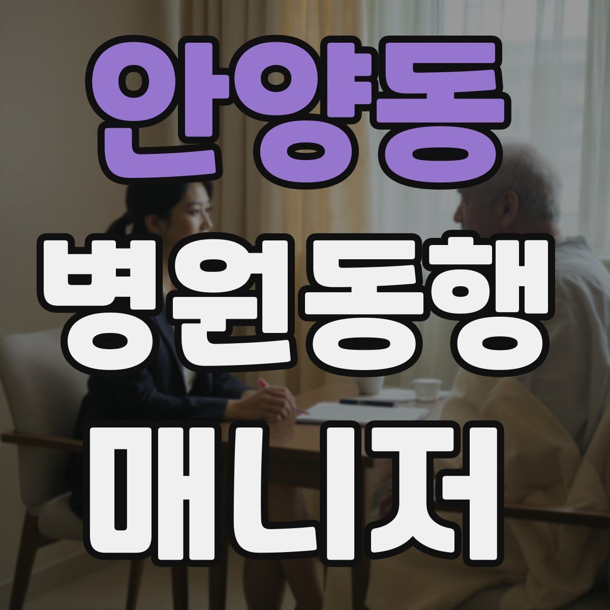 안양동 병원동행매니저 자격증 보호자와 소통할 때 핵심 포인트