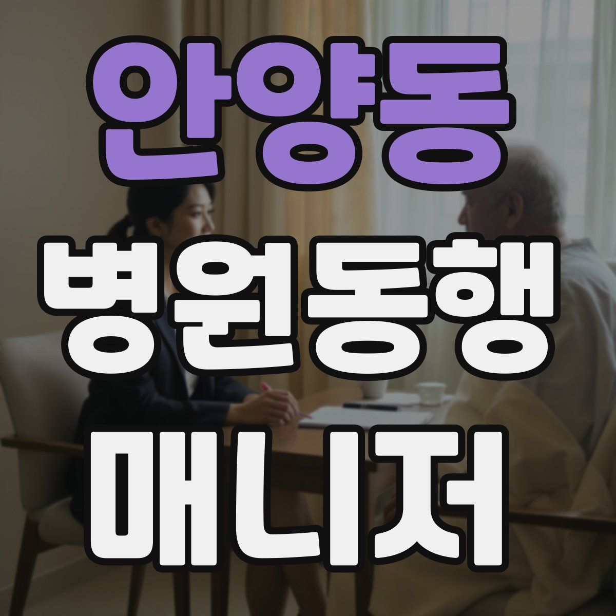 안양동 병원동행매니저 자격증