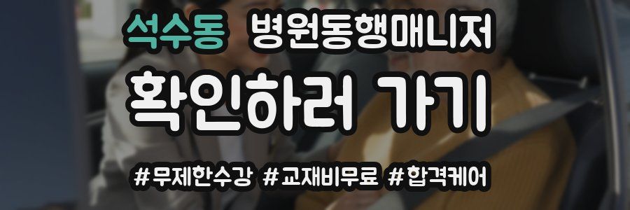 석수동 병원동행매니저 자격증