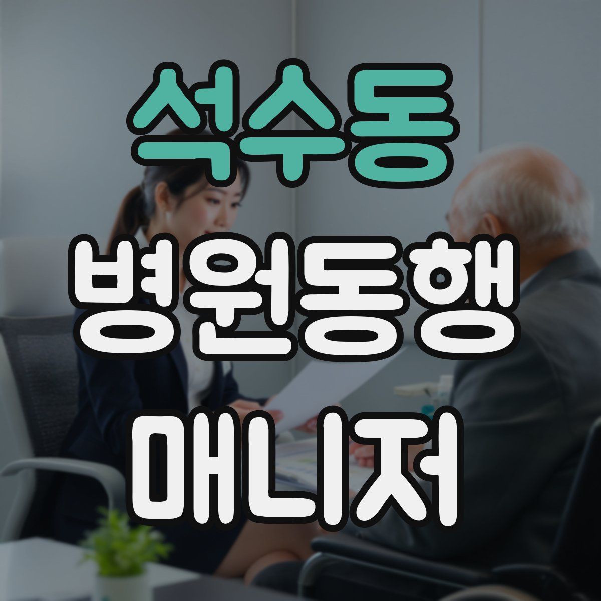 석수동 병원동행매니저 자격증