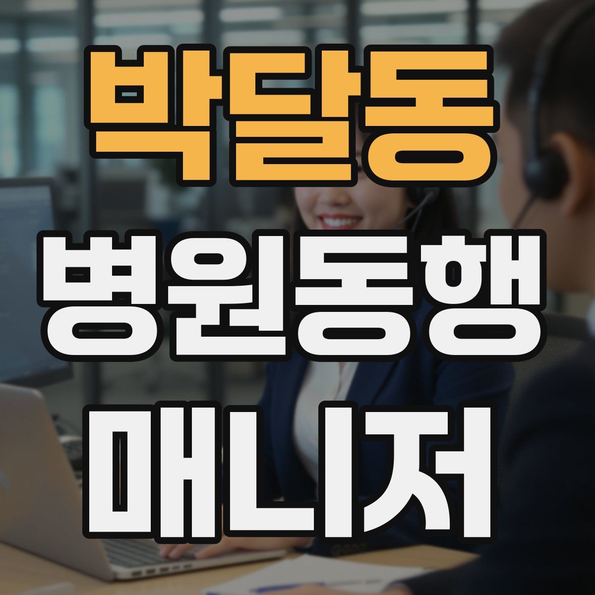 박달동 병원동행매니저 자격증