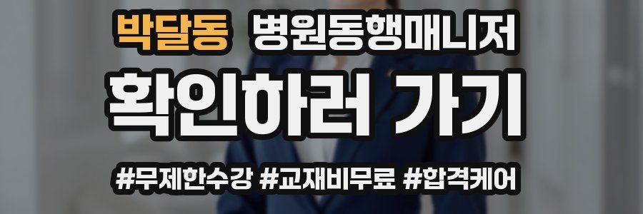 박달동 병원동행매니저 자격증