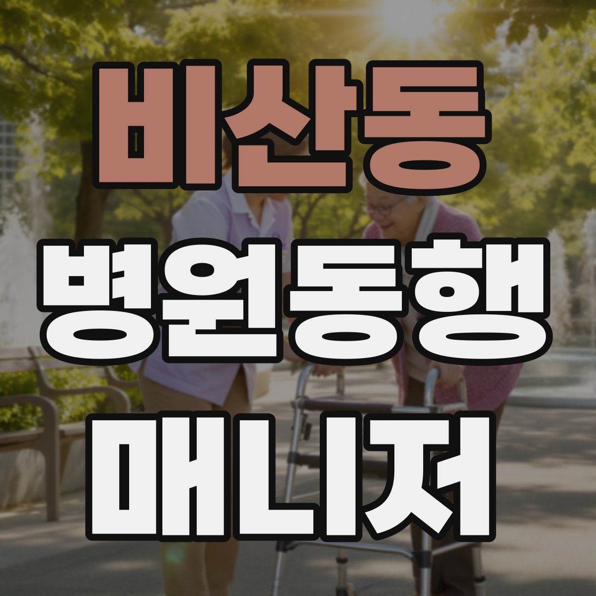 비산동 병원동행매니저 자격증