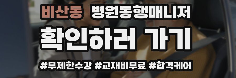 비산동 병원동행매니저 자격증