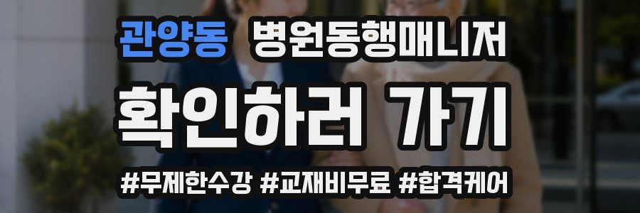 관양동 병원동행매니저 자격증