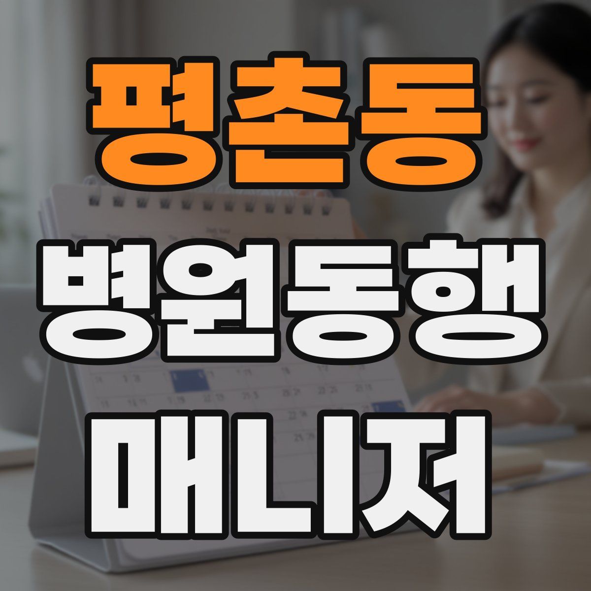평촌동 병원동행매니저 자격증