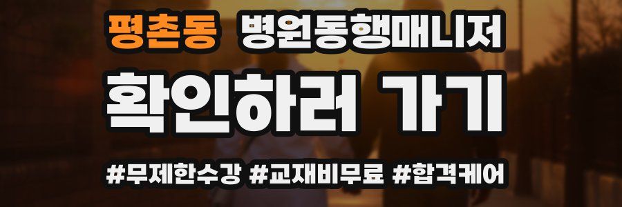 평촌동 병원동행매니저 자격증