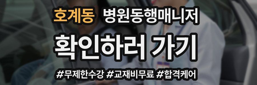호계동 병원동행매니저 자격증