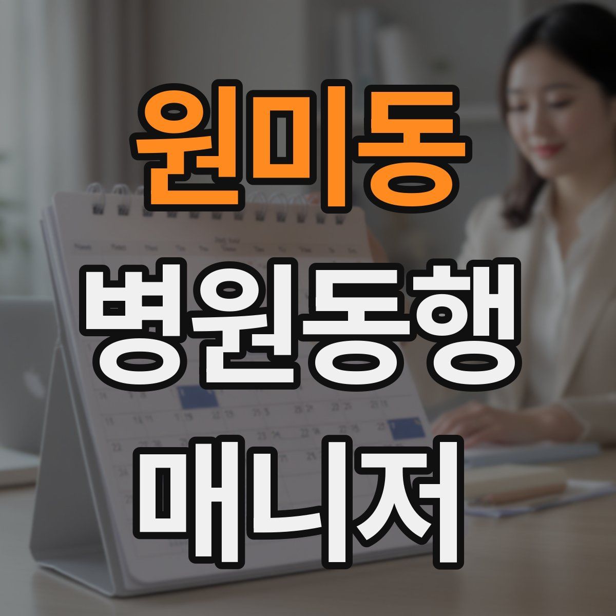 원미동 병원동행매니저 자격증