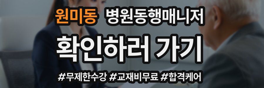 원미동 병원동행매니저 자격증