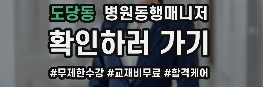 도당동 병원동행매니저 자격증