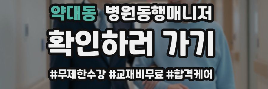 약대동 병원동행매니저 자격증