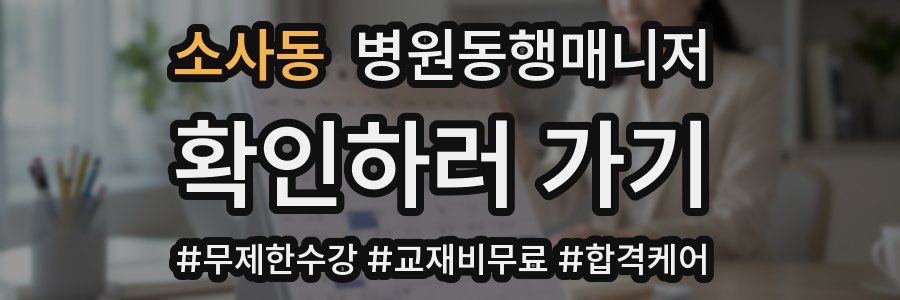 소사동 병원동행매니저 자격증