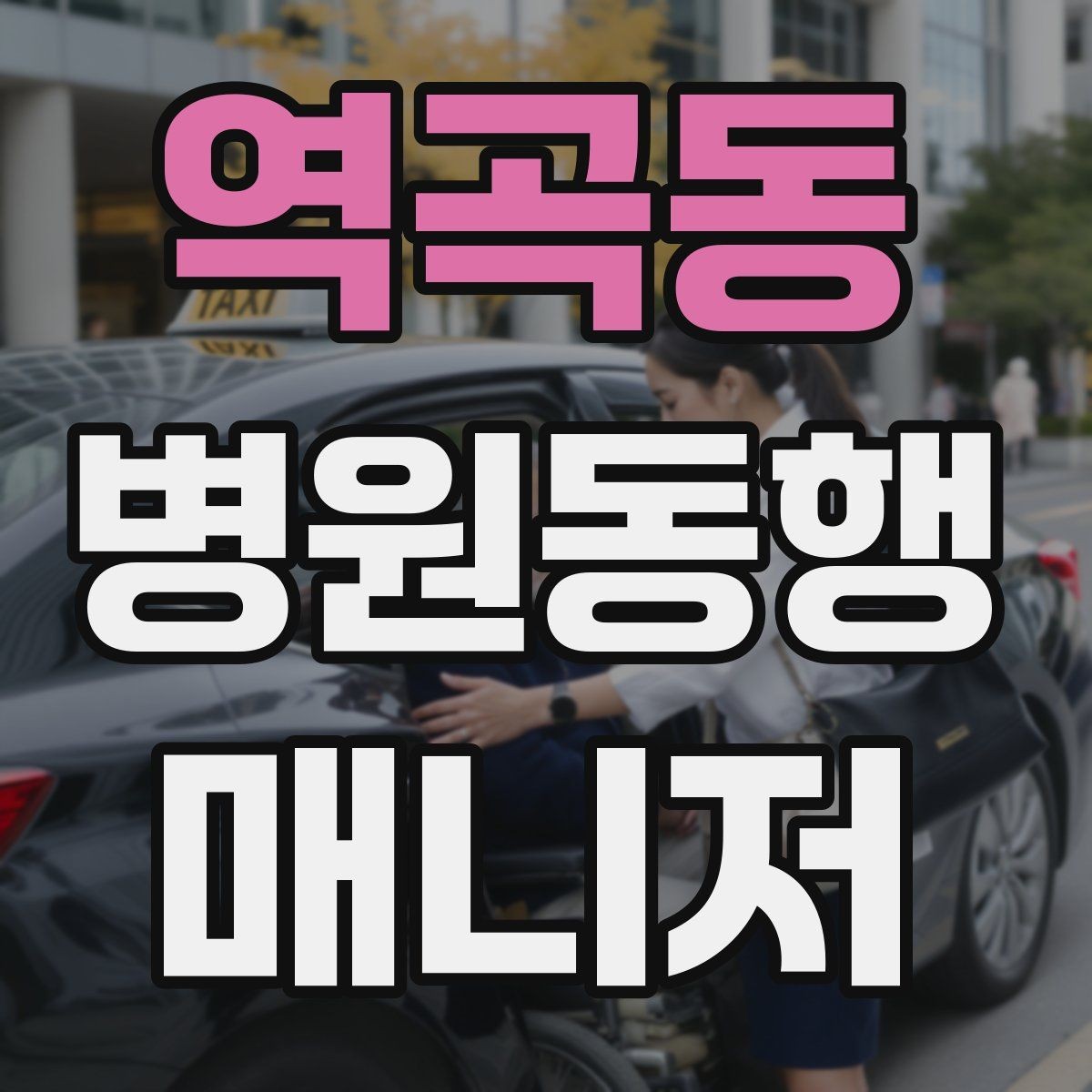 역곡동 병원동행매니저 자격증 검사 전후 식사 안내에서 주의할 점